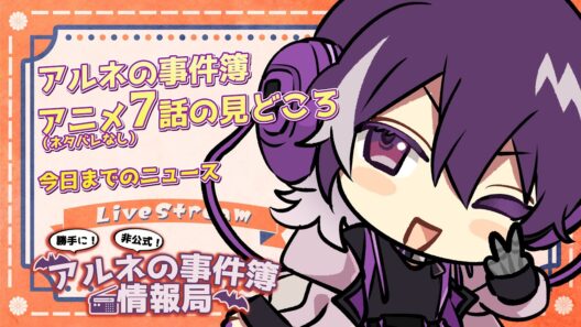 【アルネの事件簿】勝手に！非公式！アルネの事件簿情報局！７話の見どころや今日までのニュース！！！【むらさき】