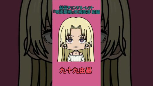 【新作】髪型チェンジルーレット！『呪術廻戦』死滅回游 前編！本人の髪型で止めれたらナイス！