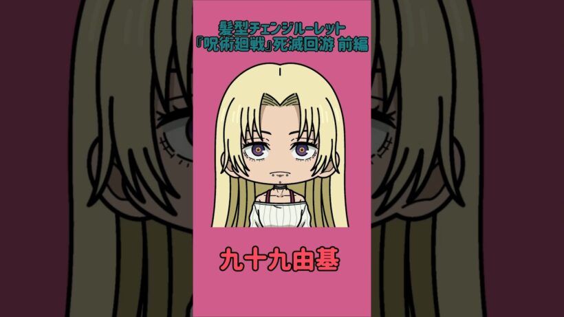 【新作】髪型チェンジルーレット！『呪術廻戦』死滅回游 前編！本人の髪型で止めれたらナイス！