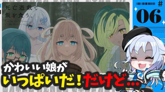 【同時視聴】まるでゆるふわキララ作品みたいだなぁ（白目）「死亡遊戯で飯を食う。」第6話【Vtuber/芝田ころ】