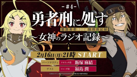 【第4回】TVアニメ『勇者刑に処す』 ～女神のラジオ記録～│ゲスト：福島潤(ツァーヴ役)