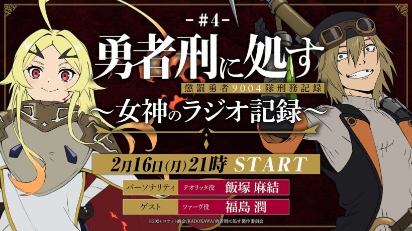 【第4回】TVアニメ『勇者刑に処す』 ～女神のラジオ記録～│ゲスト：福島潤(ツァーヴ役)