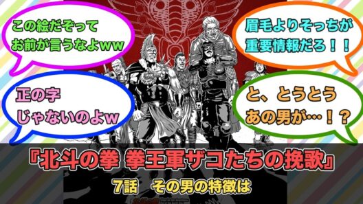 アニメ『北斗の拳 拳王軍ザコたちの挽歌』第7話ネットの反応