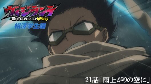 【次回予告】「相澤学生編」最終話 第21話(第2期第8話)「雨上がりの空に」2月23日放送！ | TVアニメ『ヴィジランテ -僕のヒーローアカデミア ILLEGALS-』毎週月曜22:00より放送中！
