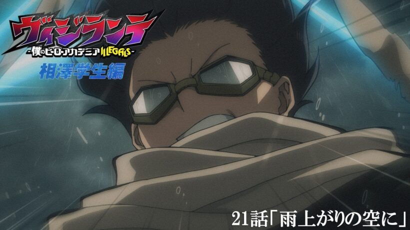 【次回予告】「相澤学生編」最終話 第21話(第2期第8話)「雨上がりの空に」2月23日放送！ | TVアニメ『ヴィジランテ -僕のヒーローアカデミア ILLEGALS-』毎週月曜22:00より放送中！