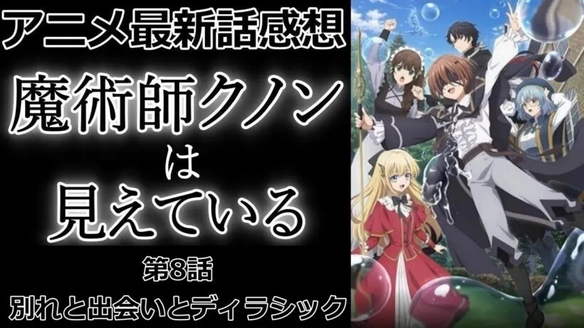 【感想】瓜二つの妹【魔術師クノンは見えている】【アニメ】【最新話】【レビュー】
