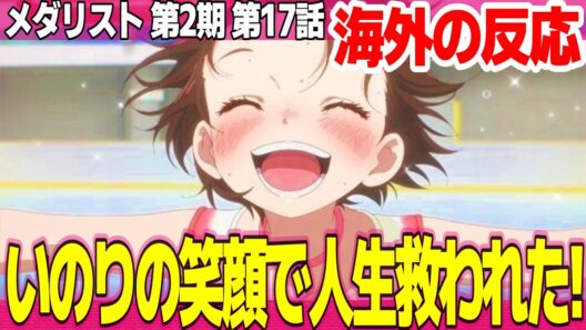 【海外の反応】メダリスト 第2期 17話 いのりの笑顔で人生が救われた 選手全員の本気度が伝わってきた 楽曲はもっと評価されていい【Medalist ネットの反応と感想 アニメ反応集 実況考察まとめ】