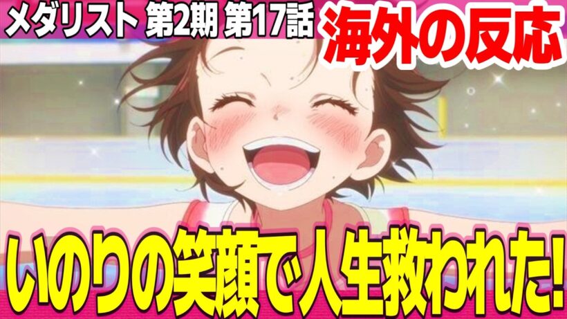 【海外の反応】メダリスト 第2期 17話 いのりの笑顔で人生が救われた 選手全員の本気度が伝わってきた 楽曲はもっと評価されていい【Medalist ネットの反応と感想 アニメ反応集 実況考察まとめ】