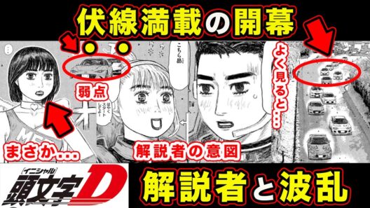 【昴と彗星】FS開幕と明かされる”三角関係”。池田竜次の再登場理由と星野の車種をよく見ると...【MFゴースト】【第24話「決勝スタート」】【頭文字[イニシャル]D】】【真・公道最速理論】