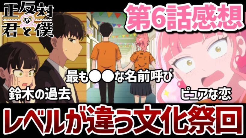 【正反対な君と僕】 6話 レベルが違う文化祭回！言葉で伝えて一歩前進した正反対な2人。【2026冬アニメ】【アニメ感想】