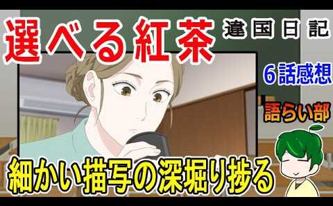【違国日記６話】思わぬところでシンパシー！【語ライ部２３９回】