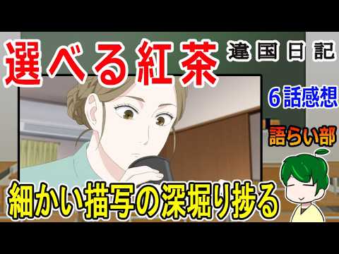 【違国日記６話】思わぬところでシンパシー！【語ライ部２３９回】
