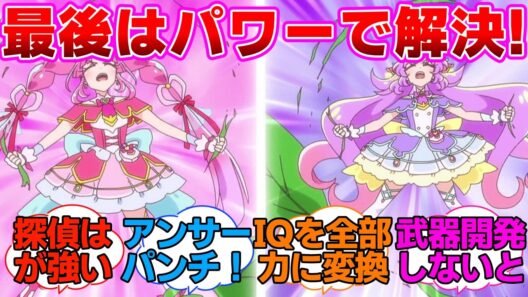 【プリキュア】最後はパワーで解決する名探偵に対するネットの反応集【名探偵プリキュア】
