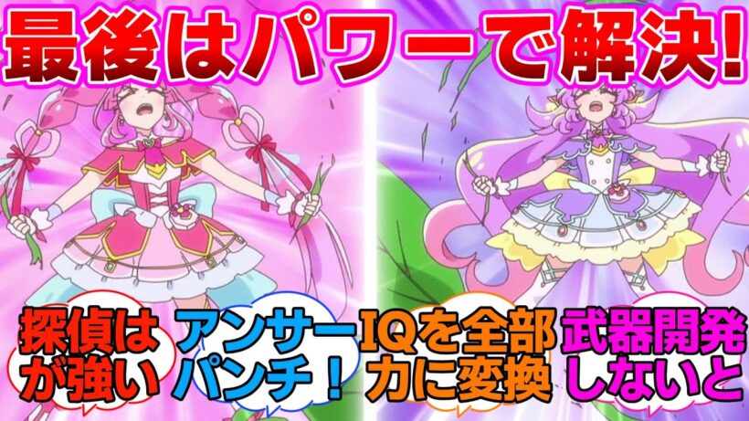 【プリキュア】最後はパワーで解決する名探偵に対するネットの反応集【名探偵プリキュア】