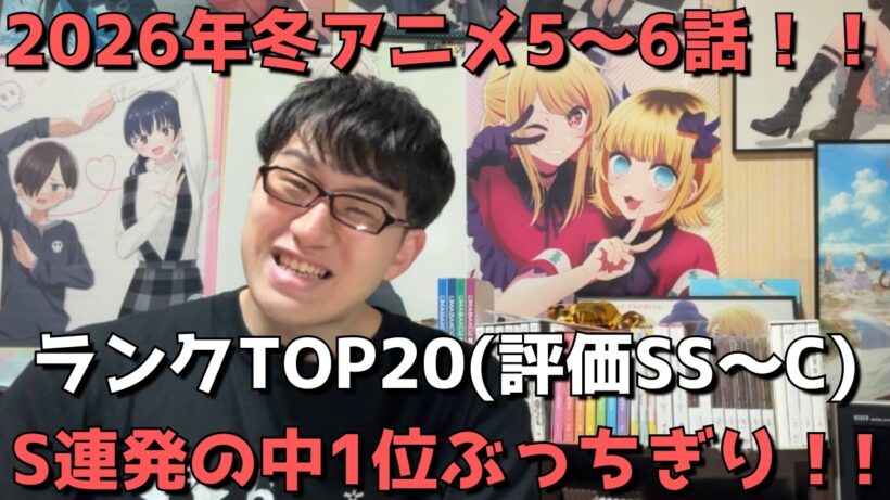 【2026年冬アニメ5～6話】おすすめランキングTOP20(評価SS～C)【週間アニメランキング】(ネタバレあり)【S連発の中1位ぶっちぎり！！】(2/8(日)夕方～2/14(土)深夜までの放送分）