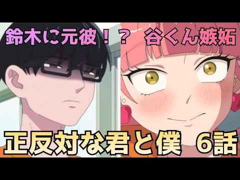 【正反対な君と僕 6話】鈴木さんに元彼で谷くん嫉妬！でも最後が尊すぎた