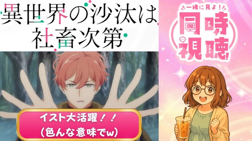 【同時視聴】異世界の沙汰は社畜次第【第6話】｜アレシュにカミルにイストに...もうトキメキが止まらないじゃないか！