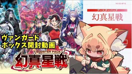 【開封動画】ヴァンガード　幻真星戦　2ボックス開封動画【紙家レイス】