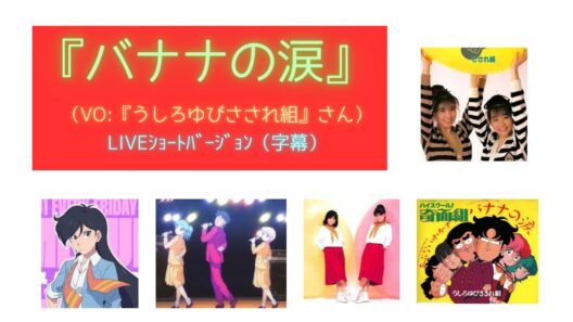 『バナナ🍌の涙😢』（『うしろゆびさされ組』さん）（ｱﾆﾒ『ハイスクール!奇面組』ｴﾝﾃﾞｨﾝｸﾞ）liveｼｮｰﾄ（字幕）