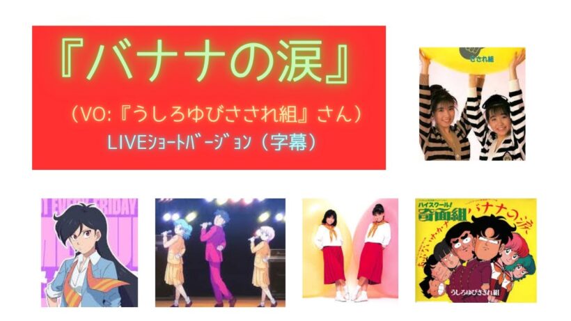 『バナナ🍌の涙😢』（『うしろゆびさされ組』さん）（ｱﾆﾒ『ハイスクール!奇面組』ｴﾝﾃﾞｨﾝｸﾞ）liveｼｮｰﾄ（字幕）
