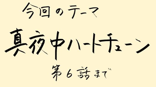 【アニメ雑談】「真夜中ハートチューン」第6話までの周波数を探る話