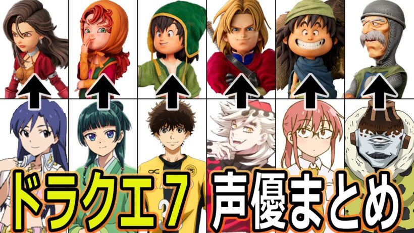 ドラクエ７ 全キャラ 声優まとめ/『ドラゴンクエストVII Reimagined』