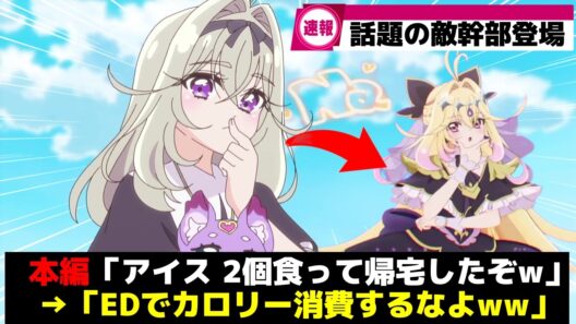 【速報】初登場のるるか様、本編でアイス2個食って踊るだけで終了ww【森亜るるか】【キュアアルカナ・シャドウ】【名探偵プリキュア】【たんプリ】