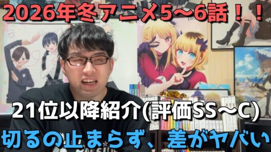 【2026年冬アニメ5～6話】ランク圏外の順位&感想紹介(評価SS～C)【週間アニメランキング】ネタバレ有【21位～最下位36位】【切るの止まらず、差がヤバい】(2/8(日)夕方～2/14(土)深夜)