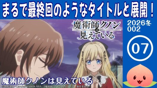 【同時視聴2026冬2-007】魔術師クノンは見えている[第7話]魔術師クノンは見えている【マダム・ヤオ】