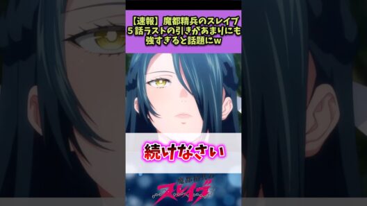 【魔都精兵のスレイブ】5話ラストの引きがあまりにも強すぎると話題にw#魔都精兵のスレイブ #反応集