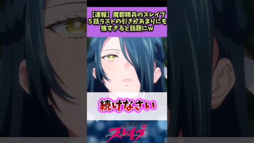 【魔都精兵のスレイブ】5話ラストの引きがあまりにも強すぎると話題にw#魔都精兵のスレイブ #反応集