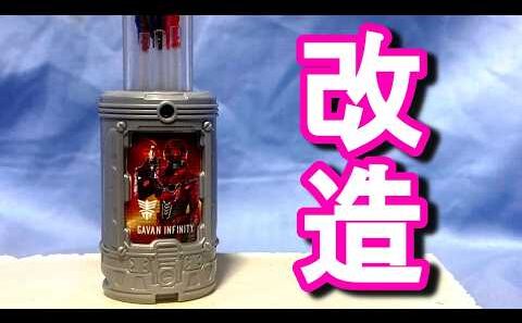 【改造】マスターエモルギアver.２ #超宇宙刑事ギャバンインフィニティ