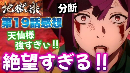 【地獄楽】 第19話感想！ 絶望すぎるでしょ！ 各チームと天仙様がバトル！？ 天仙様が強すぎて、相性のいいタオでも攻撃が通らない！？ 【 アニメ感想 】