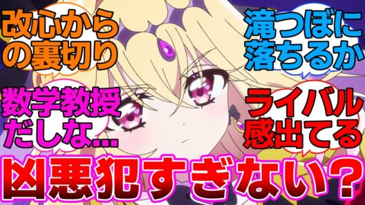 【プリキュア】森亜るるかの元ネタのモリアーティ凶悪犯すぎない？に対するネットの反応集【名探偵プリキュア】