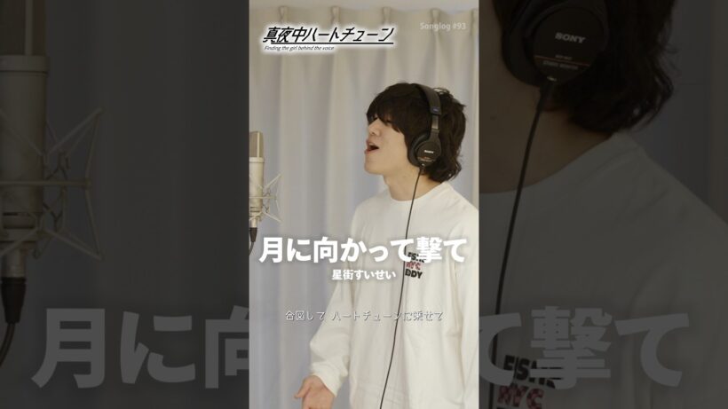 【歌ってみた】月に向かって撃て / 星街すいせい（TVアニメ『真夜中ハートチューン』オープニングテーマ）｜Covered by 川島亮祐｜Songlog#93 #shorts #歌ってみた