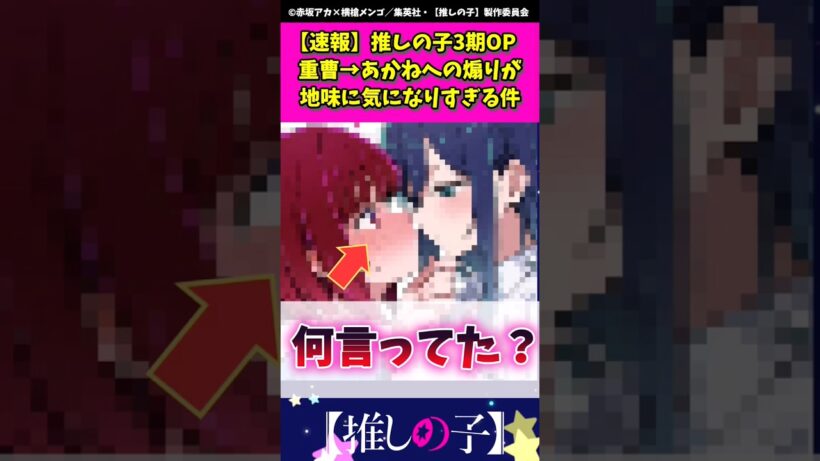 推しの子3期op 重曹ちゃんがあかねに煽ってた内容が気になりすぎる #推しの子 #推しの子op #shorts #反応集