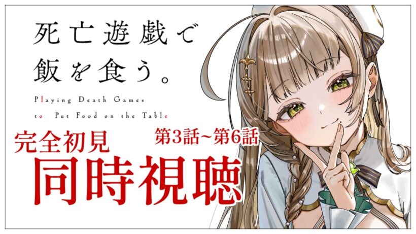 【同時視聴】完全初見✨リアクション抜群Vtuberと『死亡遊戯で飯を食う。』第3話~第6話を一緒に楽しみましょう！【Vtuber/百合園える】