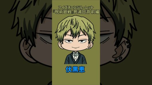 【新作】アイズチェンジルーレット！『呪術廻戦』死滅回游 前編！本人の目で止めれたらナイス！