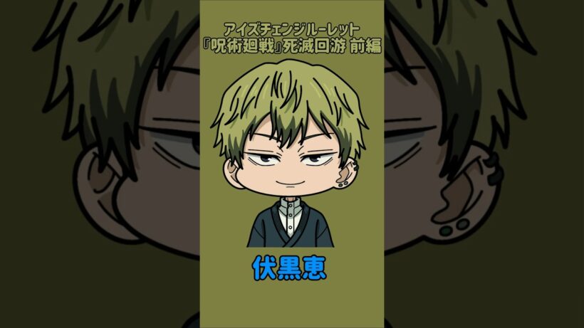 【新作】アイズチェンジルーレット！『呪術廻戦』死滅回游 前編！本人の目で止めれたらナイス！