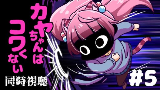 #同時視聴【5話 #カヤちゃんはコワくない】 🌟#蓮乃上みや☆#vtuber