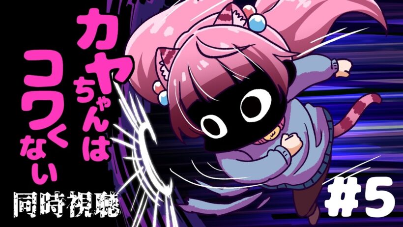 #同時視聴【5話 #カヤちゃんはコワくない】 🌟#蓮乃上みや☆#vtuber
