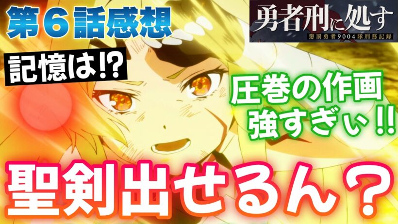 【勇者刑に処す】 第６話感想！ 異世界から聖剣出した！？ 聖剣強い！ 私の祝福も、なかなかのものでしょう！？ テオリッタのこと忘れたかと思ったじゃん！ 【 懲罰勇者9004隊刑務記録 アニメ感想 】