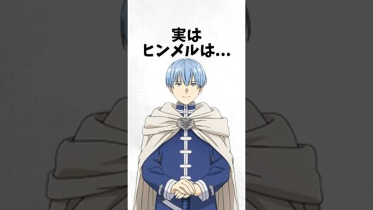 ヒンメルに関する面白い雑学【葬送のフリーレン】 #雑学 #shorts #アニメ #漫画 #葬送のフリーレン