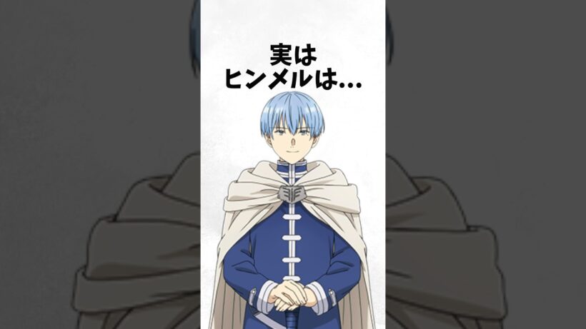 ヒンメルに関する面白い雑学【葬送のフリーレン】 #雑学 #shorts #アニメ #漫画 #葬送のフリーレン