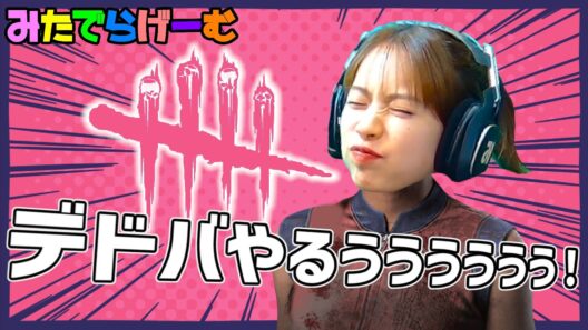 DBDライブ配信！森を走るLive！〈Dead by Daylight/steam版〉