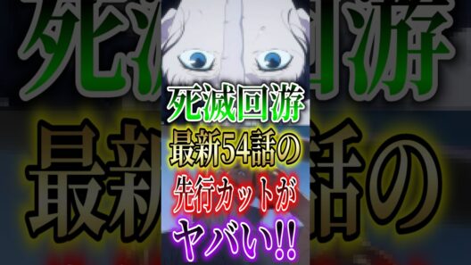 【呪術廻戦】"死滅回游"最新54話の先行カットがヤバい!! #short #呪術廻戦 #死滅回游 #アニメ