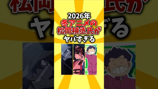 【演技】2026年冬アニメの松岡禎丞氏がヤバすぎる #shorts #冬アニメ #声優