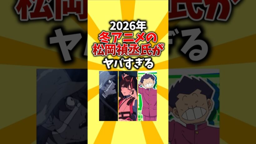 【演技】2026年冬アニメの松岡禎丞氏がヤバすぎる #shorts #冬アニメ #声優