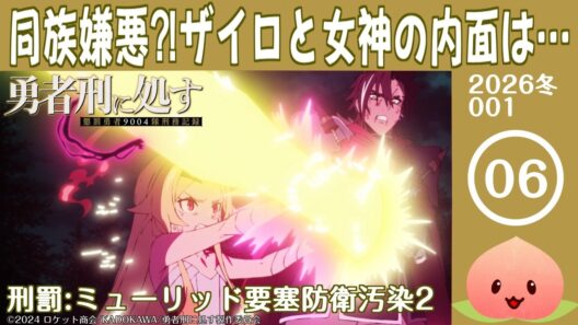 【同時視聴2026冬1-006】勇者刑に処す 懲罰勇者9004隊刑務記録[第6話]刑罰:ミューリッド要塞防衛汚染2【マダム・ヤオ】