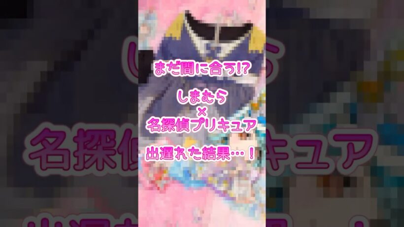 しまむらの名探偵プリキュアグッズ探し！発売日に出遅れたけど買えるかな？ #precure #プリキュア #たんプリ